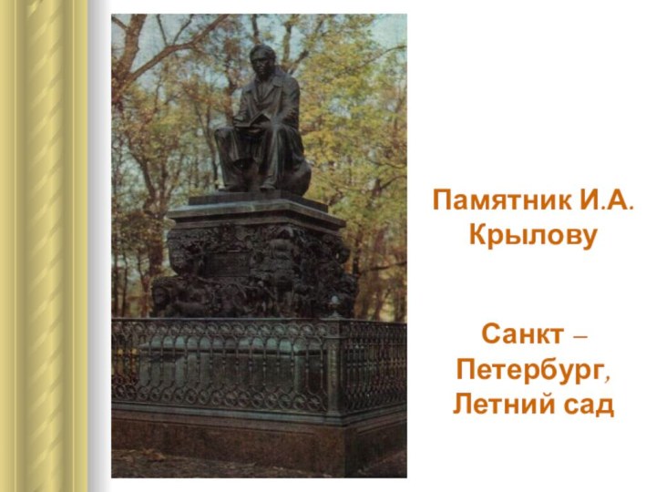 Памятник И.А.КрыловуСанкт – Петербург, Летний сад