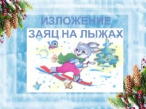 Изложение по русскому языку Заяц на лыжах