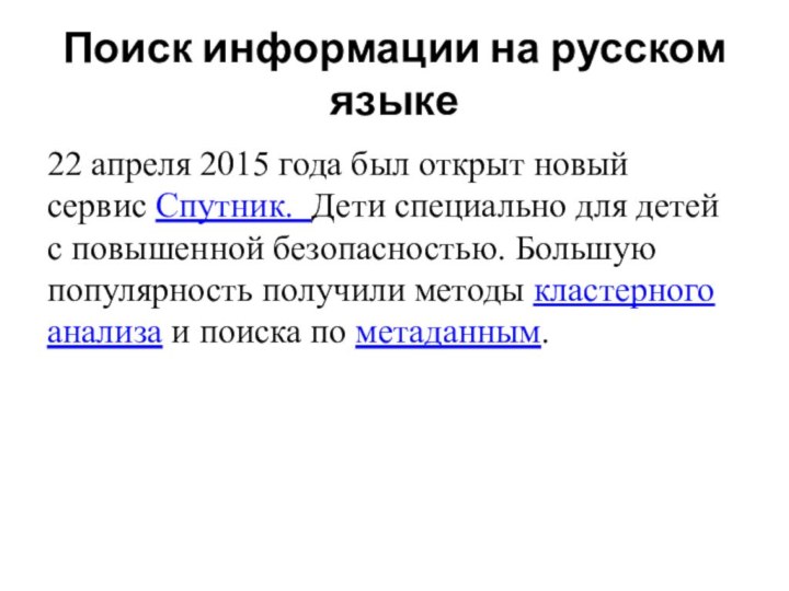 Поиск информации на русском языке22 апреля 2015 года был открыт новый сервис Спутник.