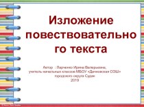Презентация по русскому языку Изложение повествовательного текста (3 класс)