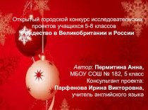 Презентация по английскому языку на тему Рождество в Великобритании и России (5 класс)