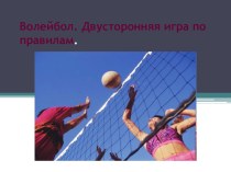 Презентация по физической культуре Волейбол