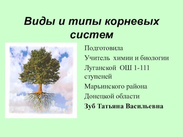 Виды и типы корневых системПодготовила Учитель химии и биологии Луганской ОШ 1-111