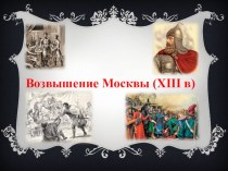 Возвышение Москвы и предпосылки создания единого государства