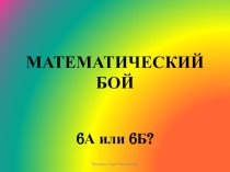 Презентация по математике - МАТЕМАТИЧЕСКИЙ БОЙ - (6 класс Бондарь К. Е.)