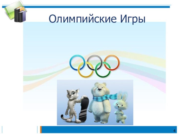 Олимпийские Игры4