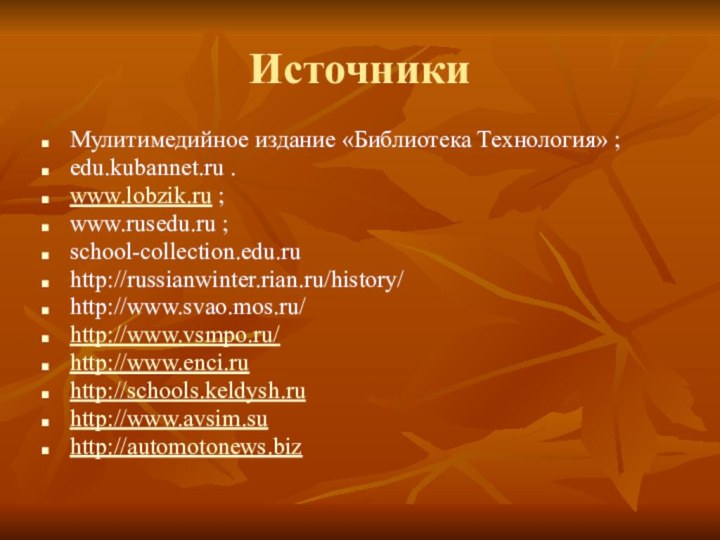 ИсточникиМулитимедийное издание «Библиотека Технология» ;edu.kubannet.ru .www.lobzik.ru ;www.rusedu.ru ;school-collection.edu.ru http://russianwinter.rian.ru/history/http://www.svao.mos.ru/http://www.vsmpo.ru/http://www.enci.ruhttp://schools.keldysh.ruhttp://www.avsim.suhttp://automotonews.biz