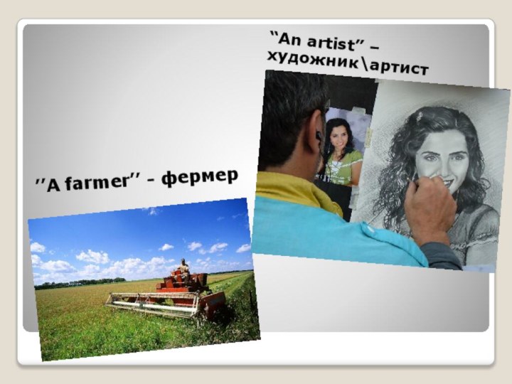 ’’A farmer’’ - фермер“An artist” – художник\артист