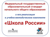Презентация учебно методического комплекта Школа России