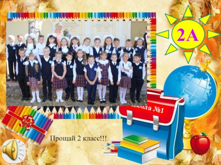 Школа №12АПрощай 2 класс!!!
