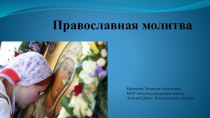 Презентация к уроку Основы православной культуры Православная молитва