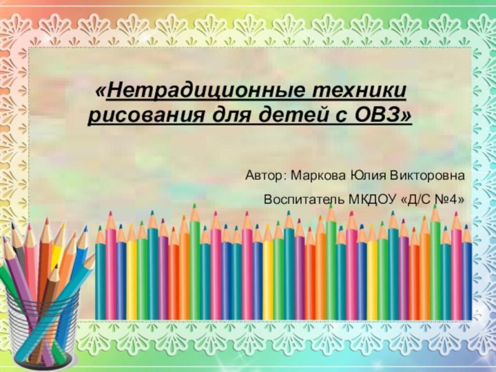 «Нетрадиционные техники рисования для детей с ОВЗ»  Автор: Маркова