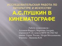 Презентация Пушкин в кинематографе (исследовательская работа по литературе и искусству0
