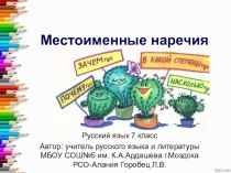 Презентация по русскому языку на тему Местоименные наречия (7 класс)