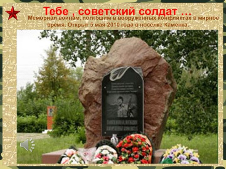 Тебе , советский солдат …    Мемориал воинам, погибшим в