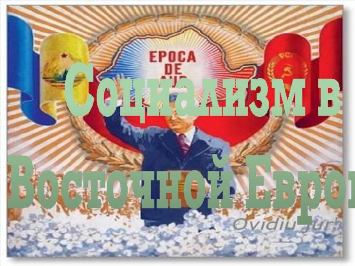 Социализм в Восточной Европе