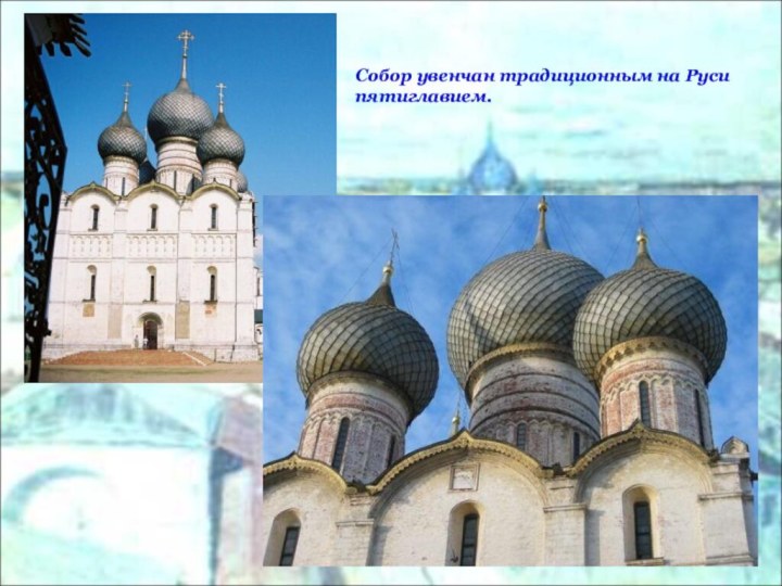 Собор увенчан традиционным на Руси пятиглавием.