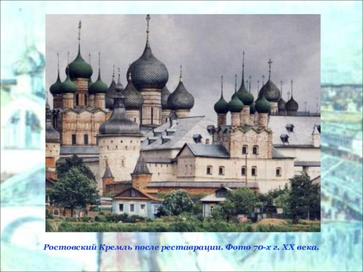 Ростовский Кремль после реставрации. Фото 70-х г. XX века.