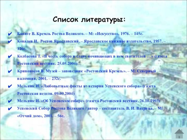 Баниге В. Кремль Роства Великого. – М: «Искусство», 1976. – 145с.Ковалев И.