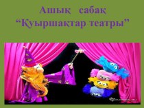 Презентация на казахском языке на тему Кукольный театр