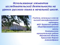 Презентация Использование элементов исследовательской деятельности на уроках русского языка в начальной школе.