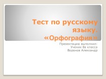 Презентация по русскому языкуТест по орфографии № 2