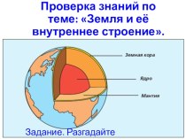 Проверка знаний по теме Земля и её внутреннее строение (6 класс)