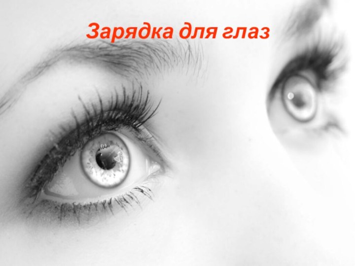 Физминутка   (коррекция зрения) Зарядка для глаз