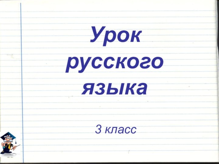 Урок русского  языка    3 класс