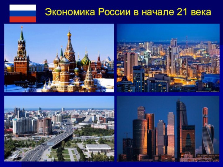 Экономика России в начале 21 века