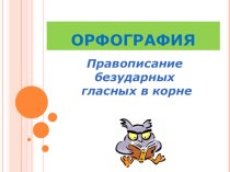 Презентация по русскому языку в 5 классе на тему Проверяемые и непроверяемые гласные в корне слова