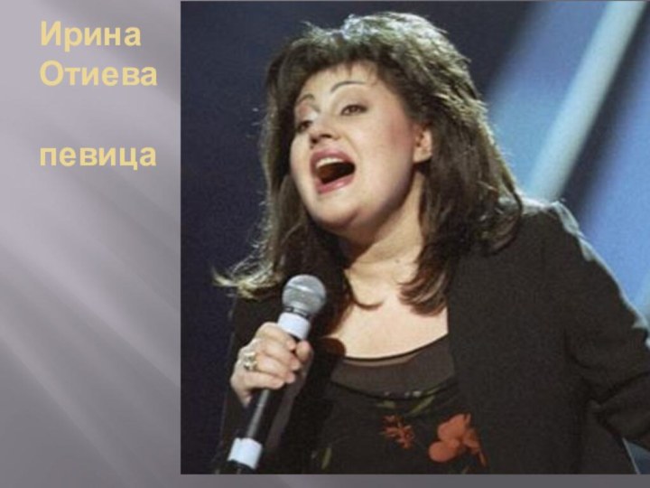Ирина Отиева  певица