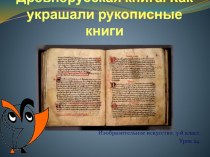 Презентация Древнерусская книга. Как украшали рукописные книги