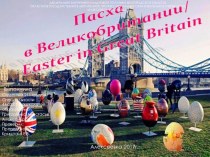 Презентация на английском языке Easter in Great Britain.