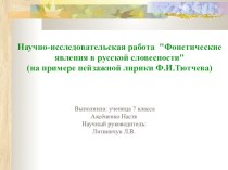 Учебно-исследовательская работа Фонетические явления в русской словесности