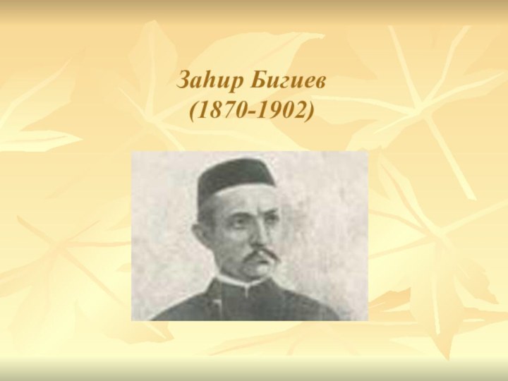 Заһир Бигиев(1870-1902)