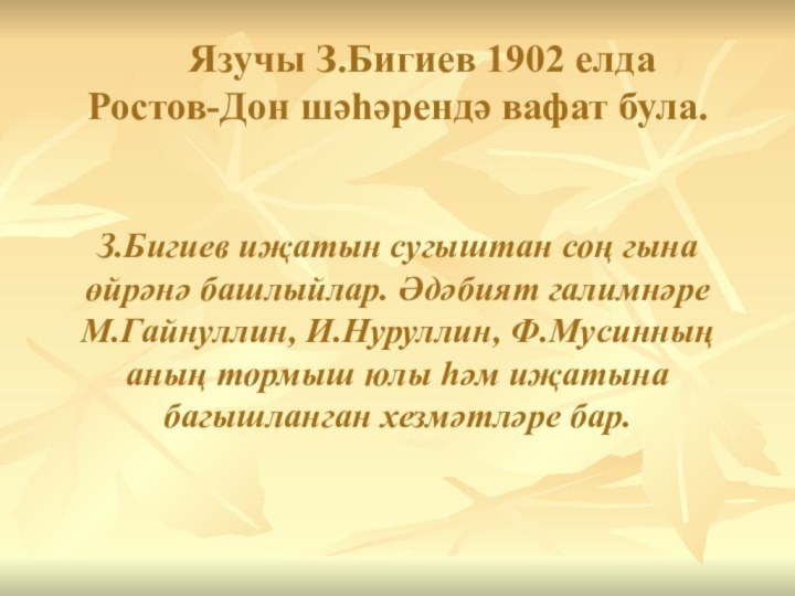 Язучы З.Бигиев 1902 елда Ростов-Дон шәһәрендә вафат була.