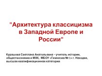 Презентация по МХК, 11 класс, обобщение, контроль знаний Классицизм в архитектуре Западной Европы и России