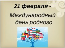 Презентация к открытому классному часу Международный день родного языка (6 класс)