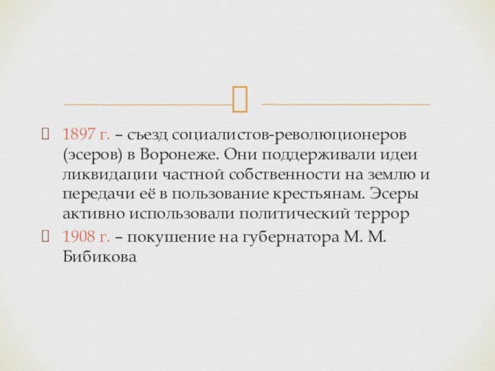 1897 г. – съезд социалистов-революционеров (эсеров) в Воронеже. Они поддерживали идеи ликвидации