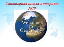 Презентация квест-игры Занимательная география (7 класс)