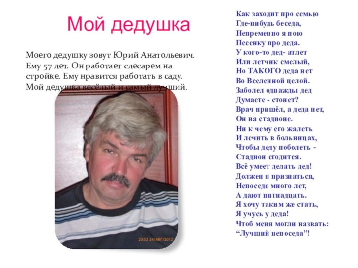 Мой дедушкаМоего дедушку зовут Юрий Анатольевич. Ему 57 лет. Он работает