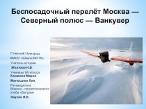 Презентация к единому классному часу по истории России Беспосадочный перелет Чкалова