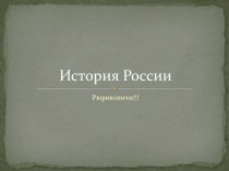 Презентация по истории России по теме Первые Рюриковичи