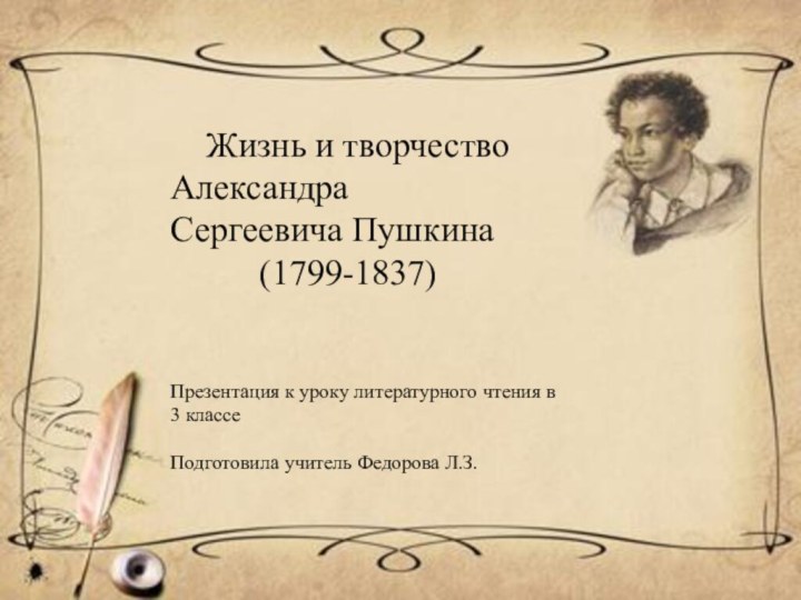 Жизнь и творчество 	Александра    Сергеевича Пушкина