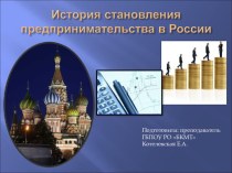 Презентация по теме История становления предпринимательства в России