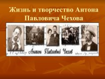 Презентация по литературному чтению на тему  Жизнь и творчество А.П.Чехова (4 класс)