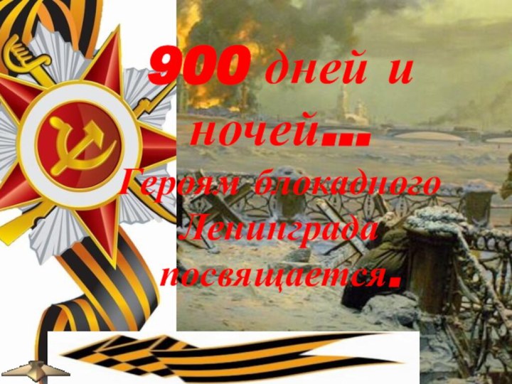 900 дней и ночей…Героям блокадного Ленинграда посвящается.