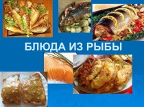 :Блюда из рыбы