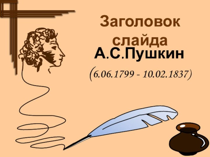 А.С.Пушкин(6.06.1799 - 10.02.1837)Заголовок слайда
